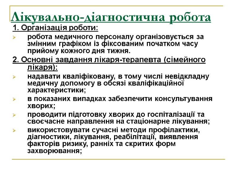 Лікувально-діагностична робота  1. Організація роботи:  робота медичного персоналу організовується за змінним графіком